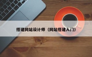 周口搭建网站设计师（网站搭建入门）
