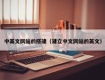 周口中英文网站的搭建（建立中文网站的英文）