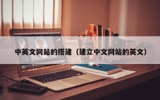 周口中英文网站的搭建（建立中文网站的英文）