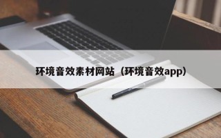 周口环境音效素材网站（环境音效app）