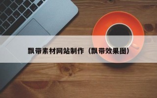 周口飘带素材网站制作（飘带效果图）