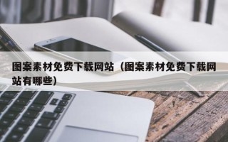 周口图案素材免费下载网站（图案素材免费下载网站有哪些）