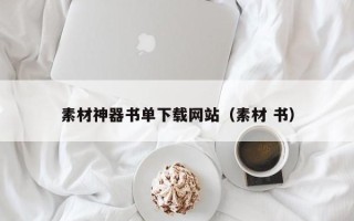 周口素材神器书单下载网站（素材 书）