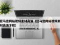 周口亚马逊网站视频素材高清（亚马逊网站视频素材高清下载）