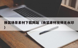 周口换装场景素材下载网站（换装素材视频无水印）