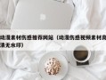 周口动漫素材伤感推荐网站（动漫伤感视频素材高清无水印）