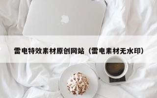 周口雷电特效素材原创网站（雷电素材无水印）