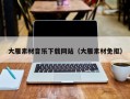 周口大雁素材音乐下载网站（大雁素材免抠）