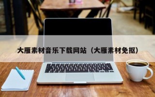 周口大雁素材音乐下载网站（大雁素材免抠）