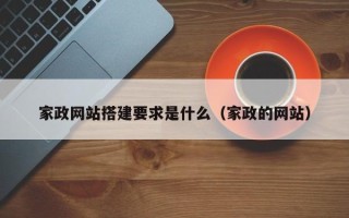 周口家政网站搭建要求是什么（家政的网站）
