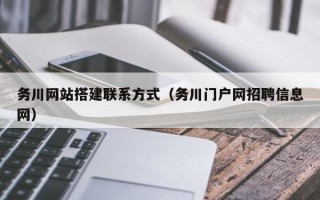 周口务川网站搭建联系方式（务川门户网招聘信息网）