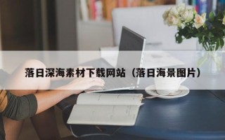 周口落日深海素材下载网站（落日海景图片）