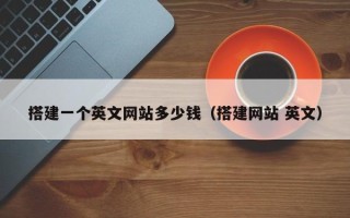 周口搭建一个英文网站多少钱（搭建网站 英文）