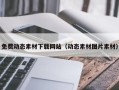 周口免费动态素材下载网站（动态素材图片素材）