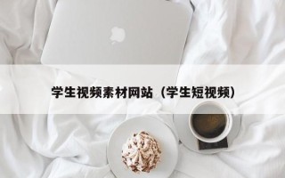 周口学生视频素材网站（学生短视频）