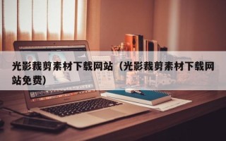 周口光影裁剪素材下载网站（光影裁剪素材下载网站免费）