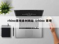 周口rhino景观素材网站（rhino 景观）
