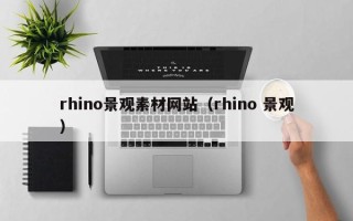 周口rhino景观素材网站（rhino 景观）