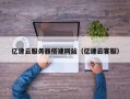 周口亿速云服务器搭建网站（亿速云客服）
