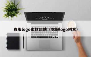 周口衣服logo素材网站（衣服logo创意）