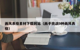 周口画风表格素材下载网站（画手挑战9种画风表格）