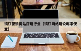周口镇江营销网站搭建行业（镇江网站建设哪家便宜）