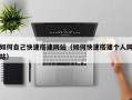 周口如何自己快速搭建网站（如何快速搭建个人网站）