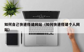 周口如何自己快速搭建网站（如何快速搭建个人网站）